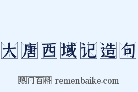 大唐西域记造句是什么意思的图片